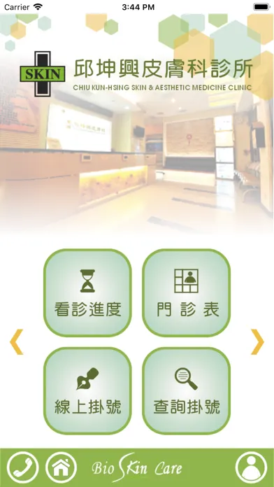 邱坤興皮膚科診所 Screenshots