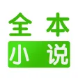 全本小说-看TXT电子书的阅读器