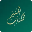 Alketab Almuneer-الكتاب المنير Alketab Almuneer-الكتاب المنير
