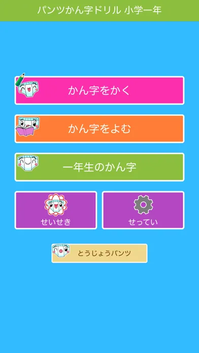 Скриншоты パンツ漢字ドリル（小学一年生）