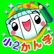 パンツ漢字ドリル（小学二年生）