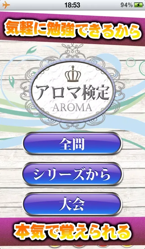Zrzuty ekranu アロマ検定
