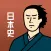 日本史の王様-中学歴史・高校日本史の一問一答問題集アプリ