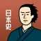 日本史の王様-中学歴史・高校日本史の一問一答問題集アプリ