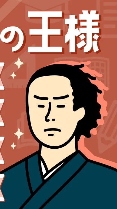 日本史の王様-中学歴史・高校日本史の一問一答問題集アプリ Screenshots