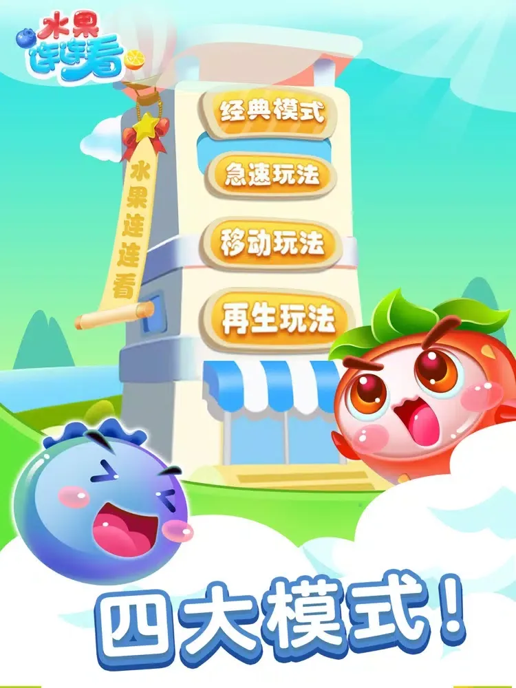 水果连连看-超多关卡的经典连连看游戏 iPad 应用截图