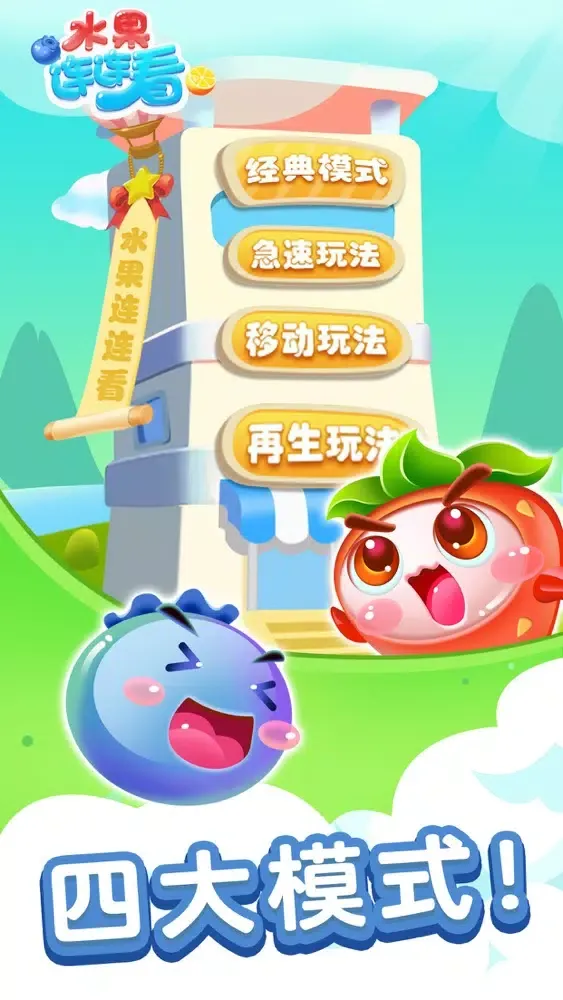水果连连看-超多关卡的经典连连看游戏应用截图