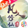 凡人修仙传挂机版 凡人修仙传挂机版