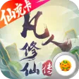 凡人修仙传挂机版