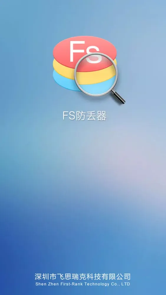 便携防丢器 স্ক্রিনশট