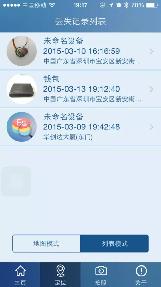 便携防丢器 স্ক্রিনশট