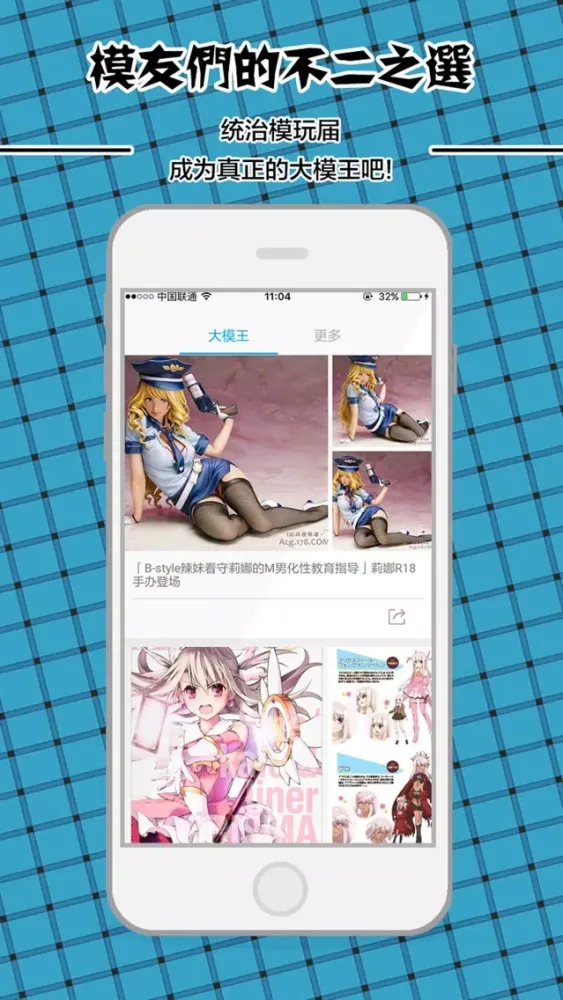 大模王 - 模型手办动漫周边资讯平台应用截图