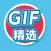 GIF精选