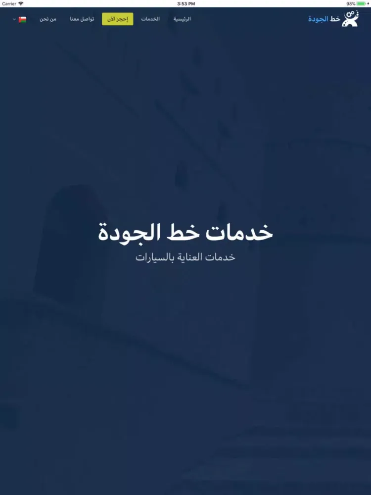 Capturas de pantalla de خدمات خط الجودة - Qualityline iPad 
