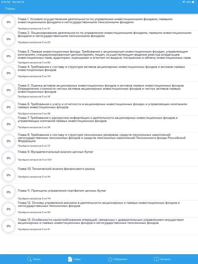 ФСФР Аттестат серии 5.0 iPad  سکرین شاٹس