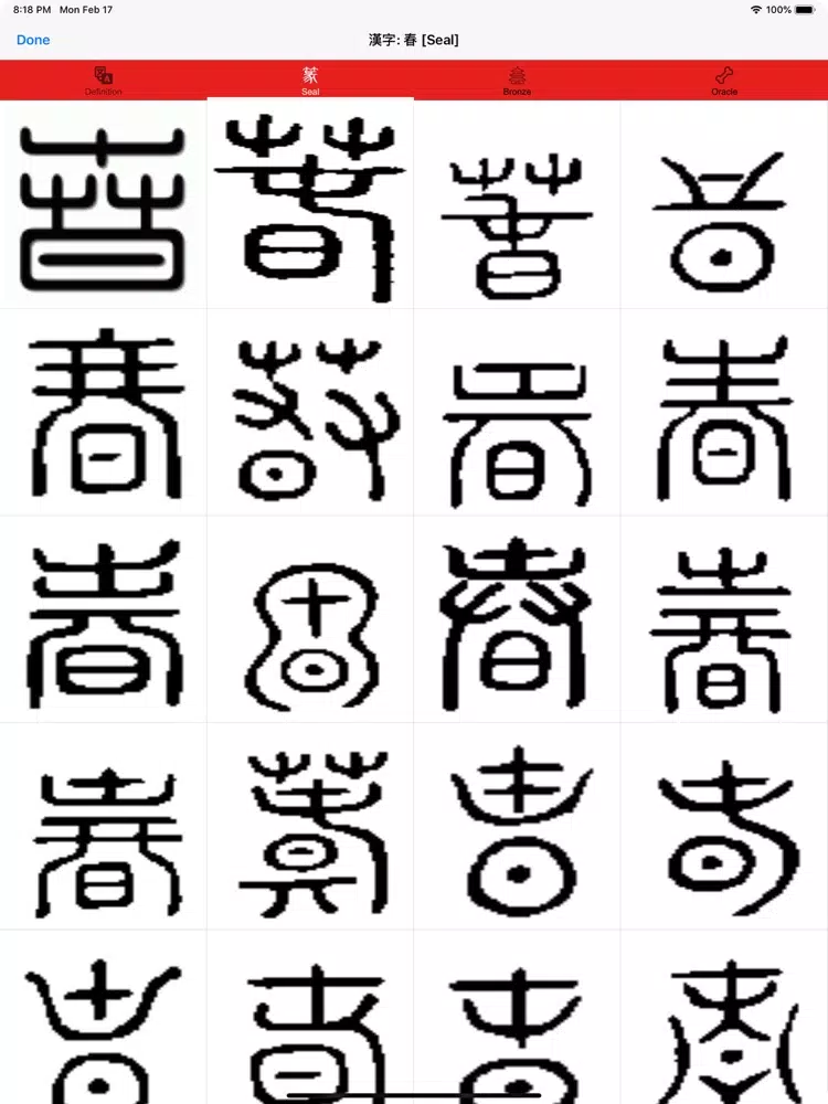 漢字 Hanzi iPad 應用截圖