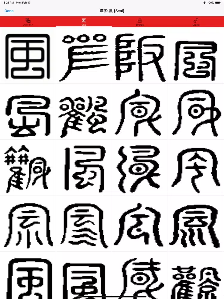 漢字 Hanzi iPad 應用截圖