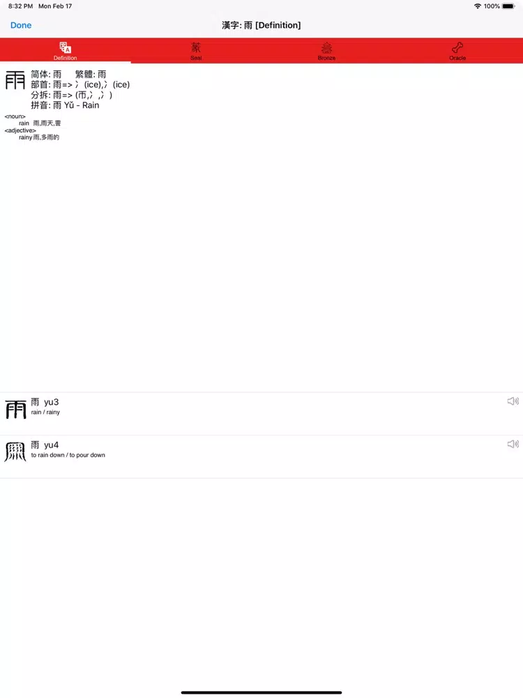 漢字 Hanzi iPad 應用截圖