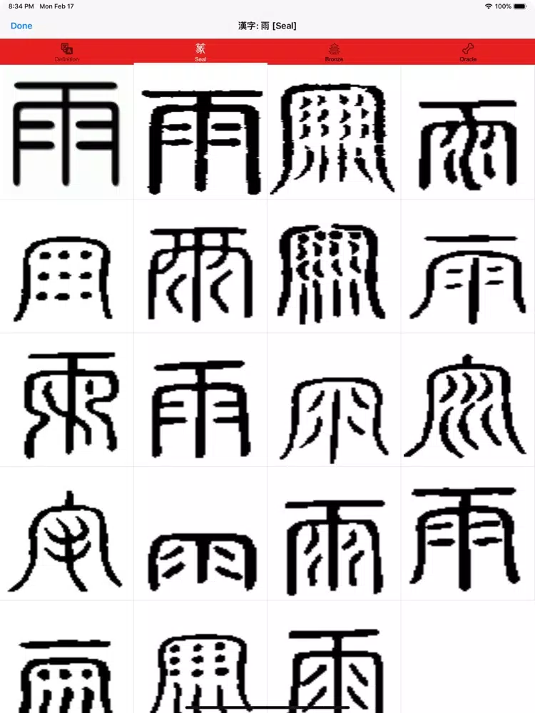 漢字 Hanzi iPad 應用截圖