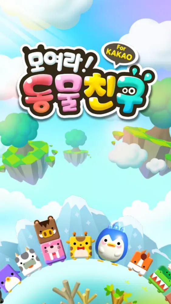 모여라! 동물친구 for Kakao Screenshots