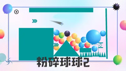 粉碎球球2-物理弹球 سکرین شاٹس