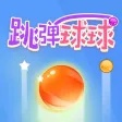 跳弹球球.