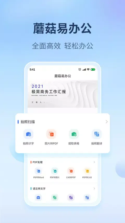 蘑菇易办公 Ekran Görüntüleri