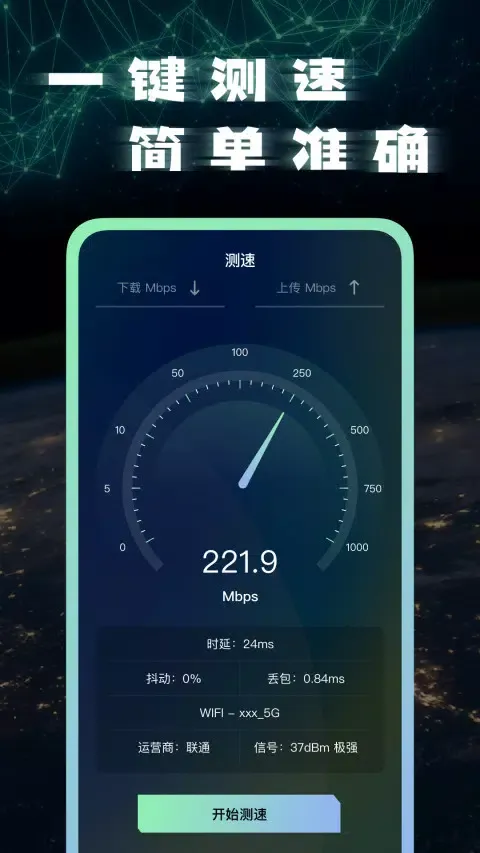 宽带测速應用截圖
