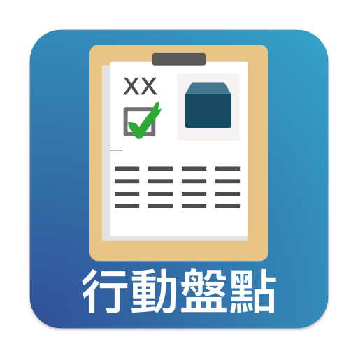 資材行動盤點