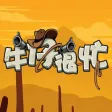 牛仔很忙