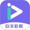 白羊影院