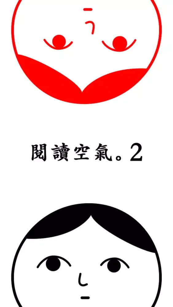 Ảnh chụp màn hình của 閱讀空氣。2