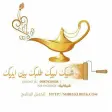 شبيك لبيك