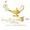 شبيك لبيك