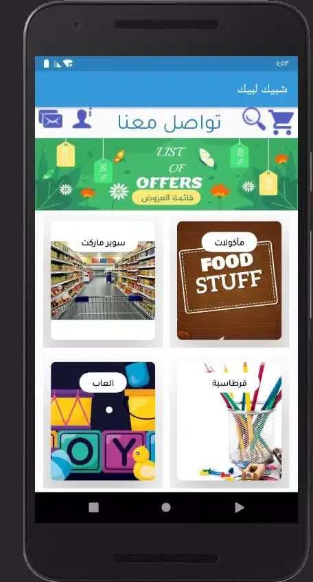Zrzuty ekranu شبيك لبيك