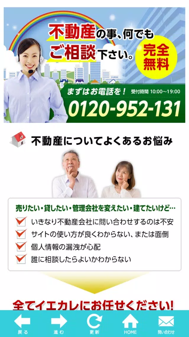 Ảnh chụp màn hình của 不動産売却ならイエカレ+ ～不動産・マンション売却情報～