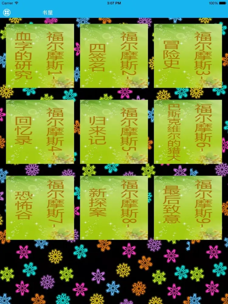 福尔摩斯－梦青文学 iPad  سکرین شاٹس