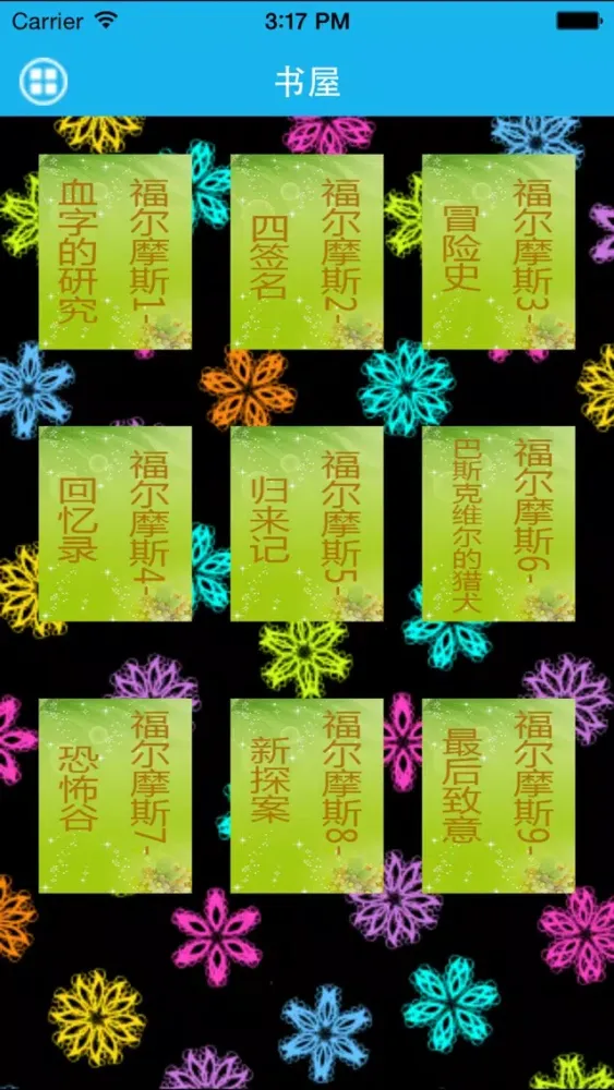 福尔摩斯－梦青文学 سکرین شاٹس