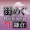 “Machimegu” Kamakura Travel
