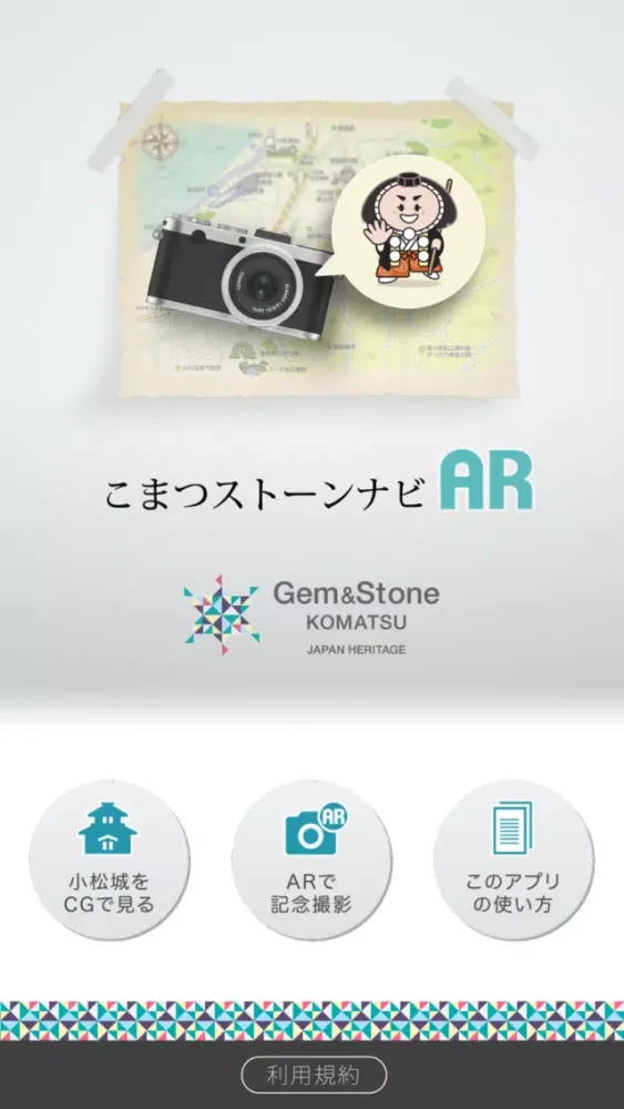日本遺産「珠玉と歩む物語」小松　公式ガイドアプリＡＲ应用截图