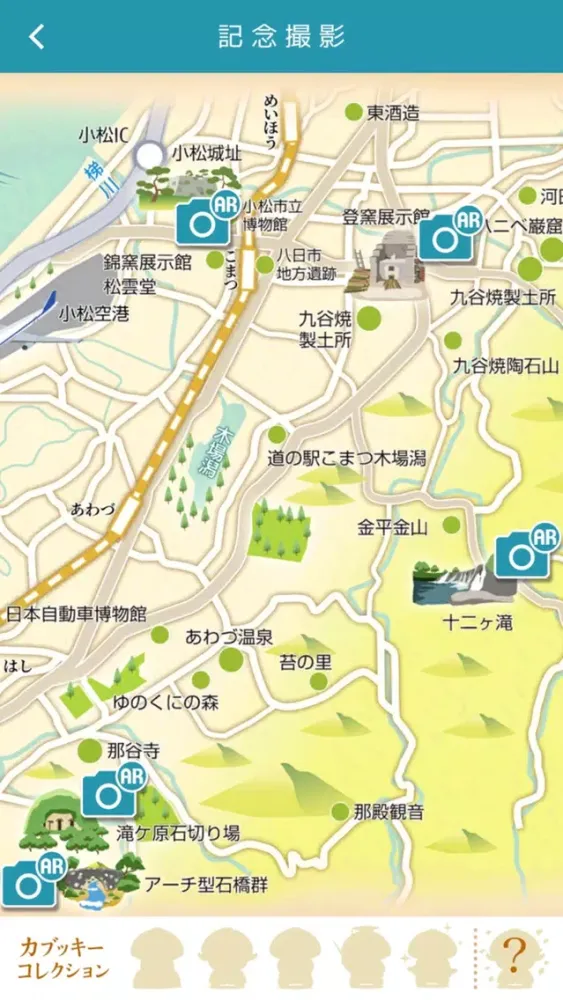 日本遺産「珠玉と歩む物語」小松　公式ガイドアプリＡＲ应用截图