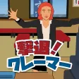撃退！クレーマー