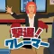 撃退!クレーマー