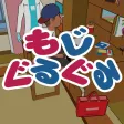もじぐるぐる
