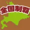 全国制覇！タップクエスト
