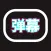爱抖手持弹幕-LED滚动显示屏,演唱会打call灯牌