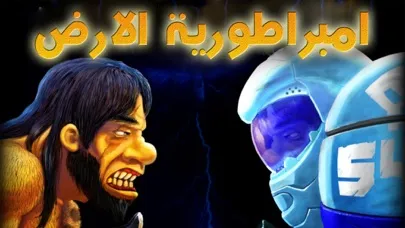 Empire Earth - امبراطورية الارض应用截图