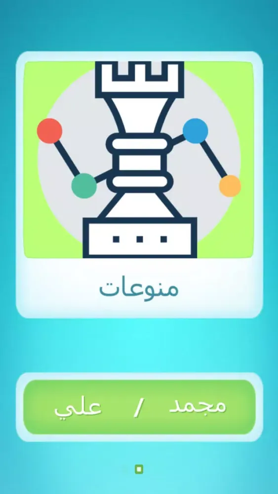 Скриншоты لعبة بنك المعلومات اونلاين - العاب تحدي وتفكير