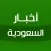 أخبار السعودية - Saudi News