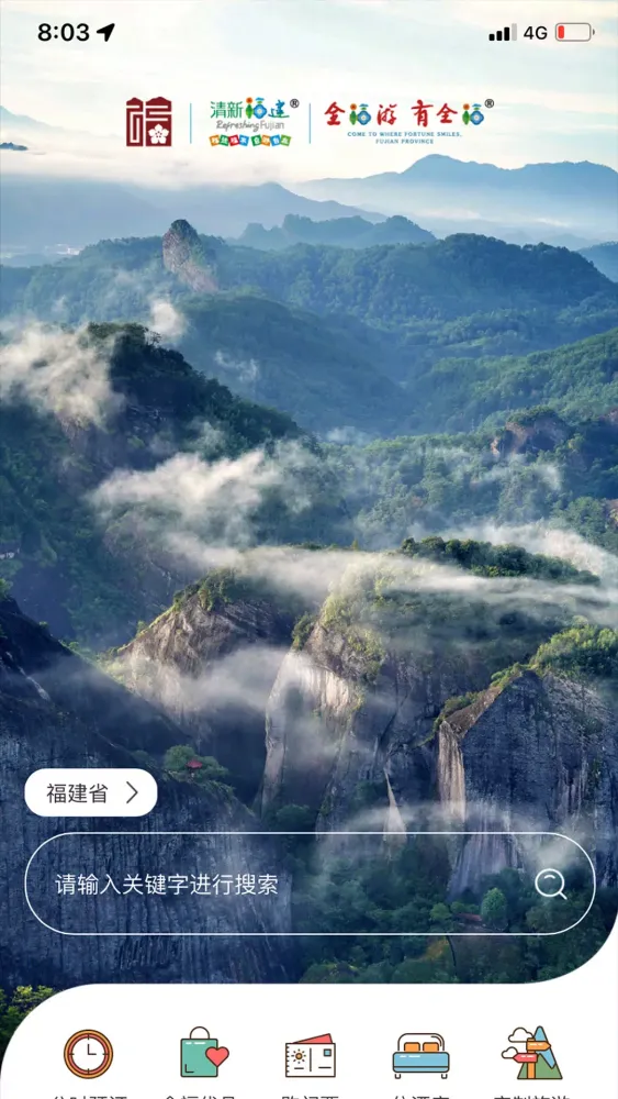 畅游八闽应用截图